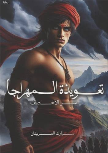 تعويذة المهراجا 