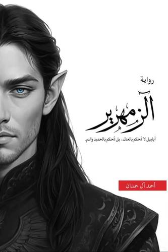 الزمهرير - طبعة فاخرة 