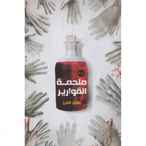 ملحمة القوارير‎