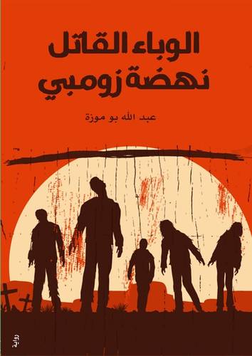 الوباء القاتل نهضة زومبي 