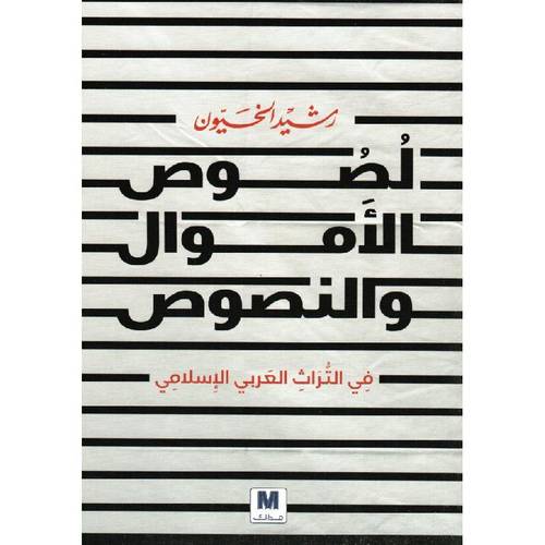 لصوص الاموال والنصوص
