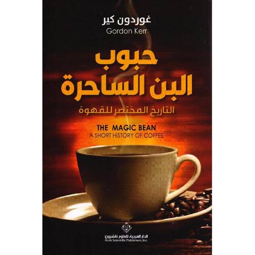حبوب البن الساحرة - التاريخ المختصر للقهوة