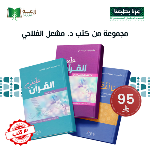 مجموعة من كتب مشعل الفلاحي - 3 كتب