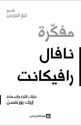 مفكرة نافال رافيكانت