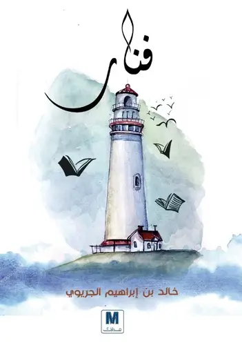 فنار