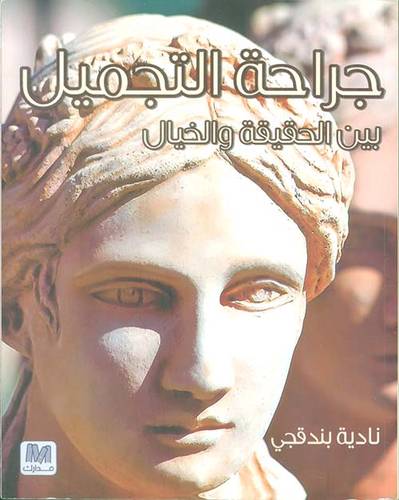 جراحة التجميل بين الحقيقة والخيال