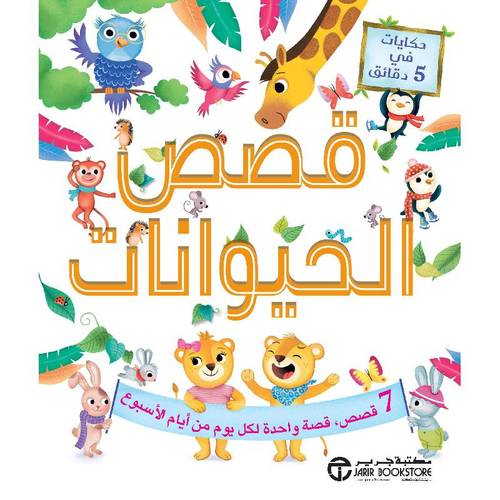 حكايات في 5 دقائق قصص الحيوانات 7 قصص قصة واحدة لكل يوم من أيام الاسبوع‎