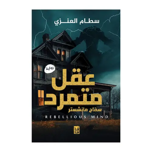 عقل متمرد 
