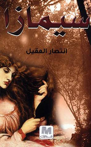 سيمازا