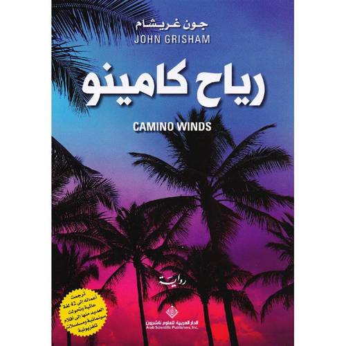 رياح كامينو
