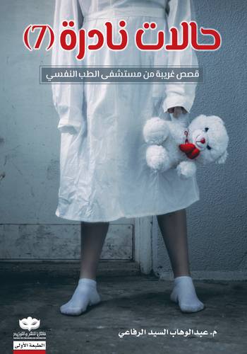 حالات نادرة - الجزء السابع 