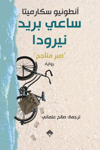ساعي بريد نيرودا 