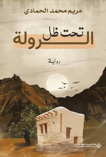 تحت ظل الرولة