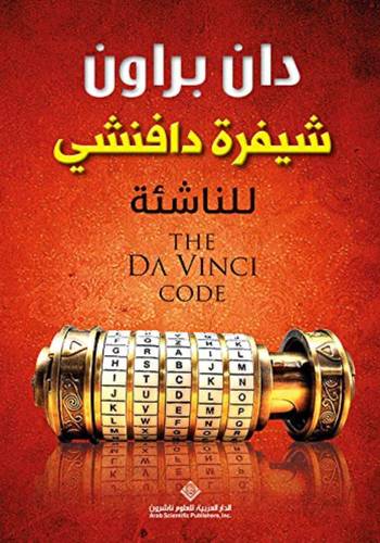 شيفرة دافينشي للناشئة