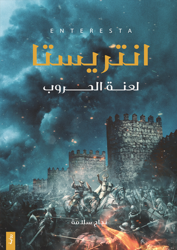 انتريستا - لعنة لحروب 