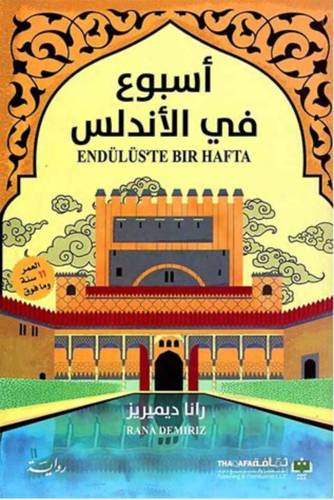 أسبوع في الأندلس 