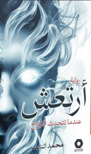 أرتعش عندما تتحدث الأرواح