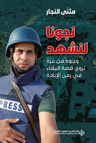 نجونا لنشهد، وجوه من غزة تروي قصة البقاء في زمن الابادة