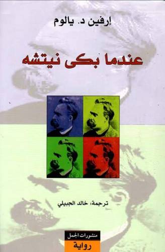 عندما بكى نيتشه