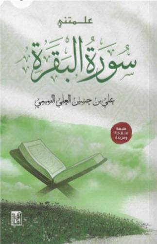 علمتني سورة البقرة