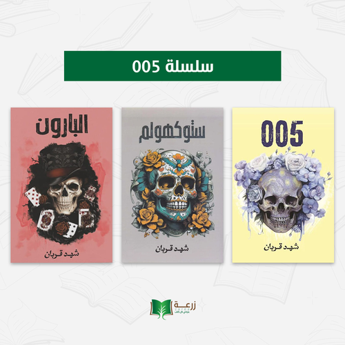 سلسلة 005