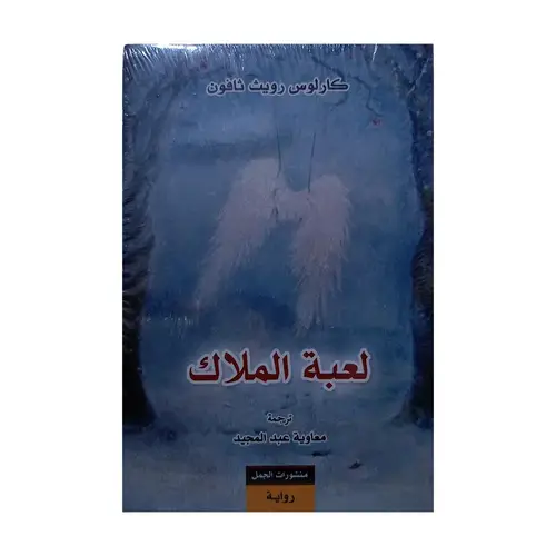 لعبة الملاك