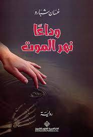 وداعا نهر الموت