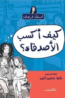 كيف أكسب الأصدقاء