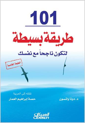 101 طريقة بسيطة لتكون ناجحًا مع نفسك
