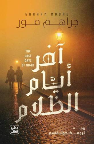 آخر أيام الظلام