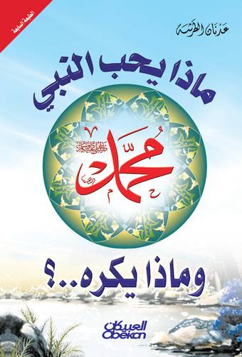 ماذا يحب النبي وماذا يكره ؟