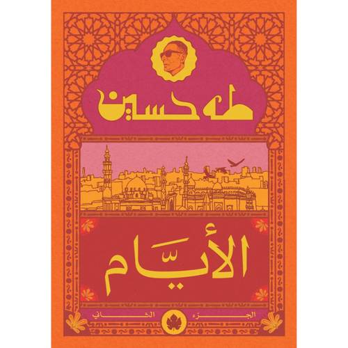 الأيام - الجزء الثاني 
