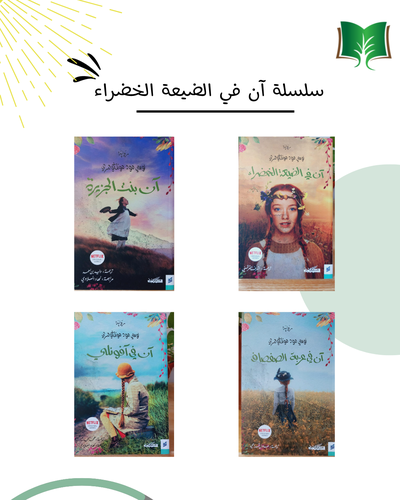 سلسلة آن في الضيعة الخضراء 
