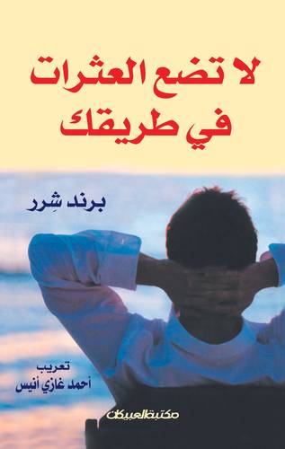 لا تضع العثرات في طريقك