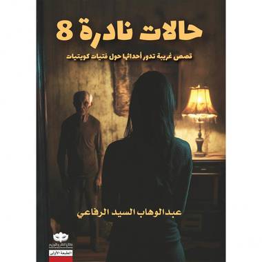 حالات نادرة - الجزء الثامن