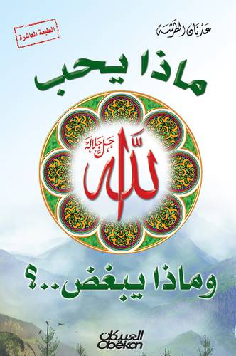 ماذا يحب الله وماذا يبغض ؟