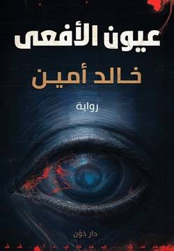 عيون الأفعى