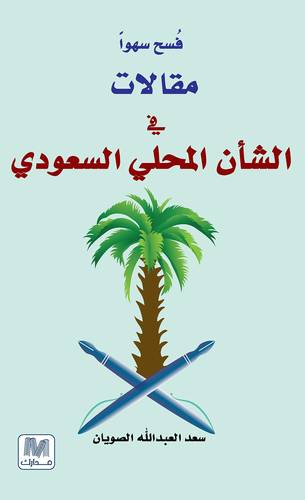 فسح سهوا
