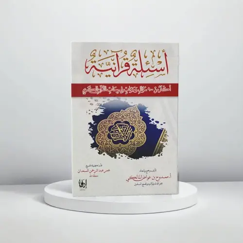اسئلة قرآنية 