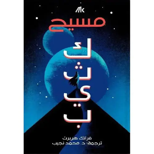 مسيح كثيب – الجزء الثاني 