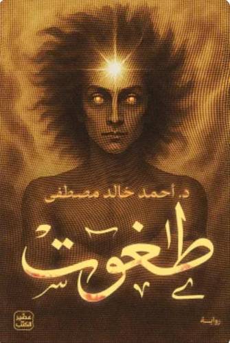 طاغوت