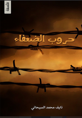 حروب الضعفاء 