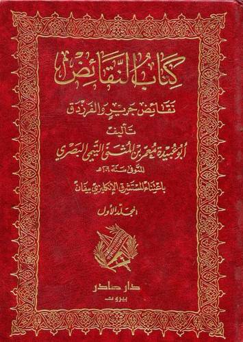 نقائض جرير و الفرزدق الجزء الأول والثاني