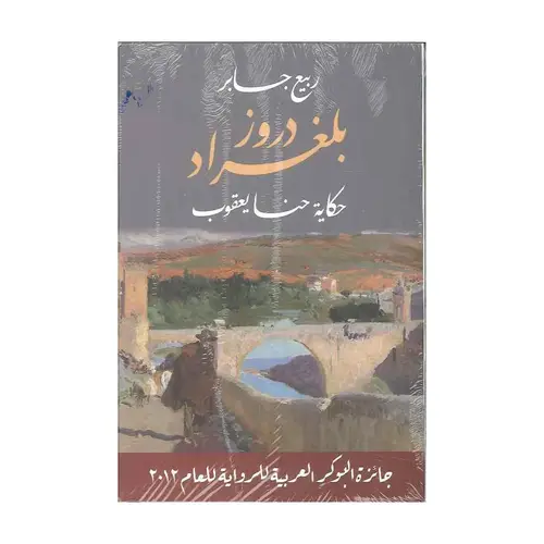 دروز بلغراد