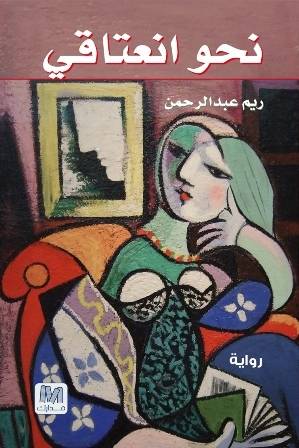 نحو انعتاقي 