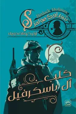 كلب آل باسكرفيل - الجزء الثالث