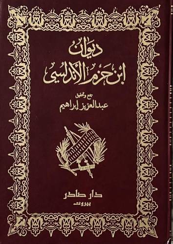ديوان ابن هاني الأندلسي 