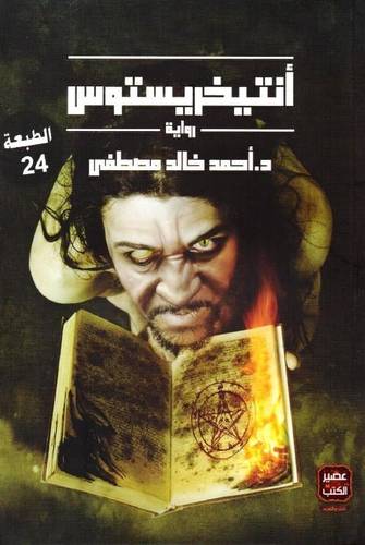 أنتيخريستوس الجزء الأول