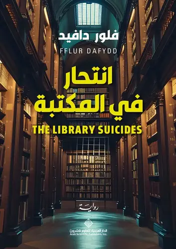  انتحار في المكتبة