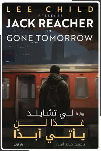 غداً لن يأتي أبداً